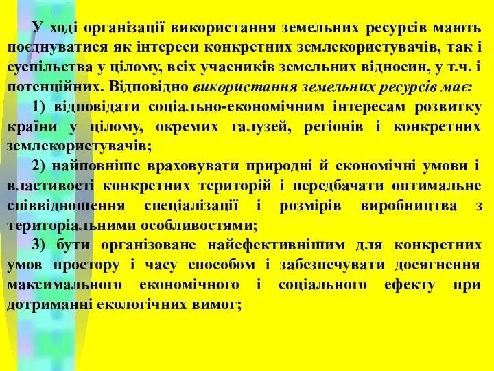 У ході організації використання земельних ресурсів мають поєднуватися як інтереси