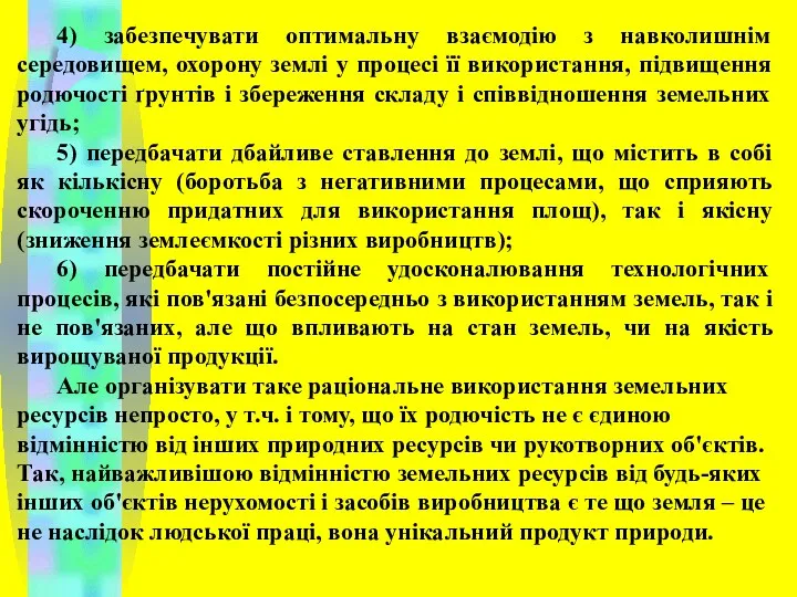 4) забезпечувати оптимальну взаємодію з навколишнім середовищем, охорону землі у