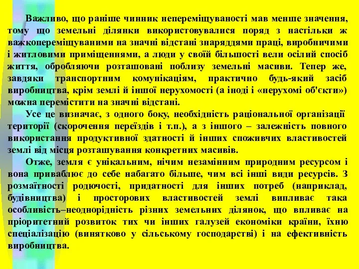 Важливо, що раніше чинник непереміщуваності мав менше значення, тому що