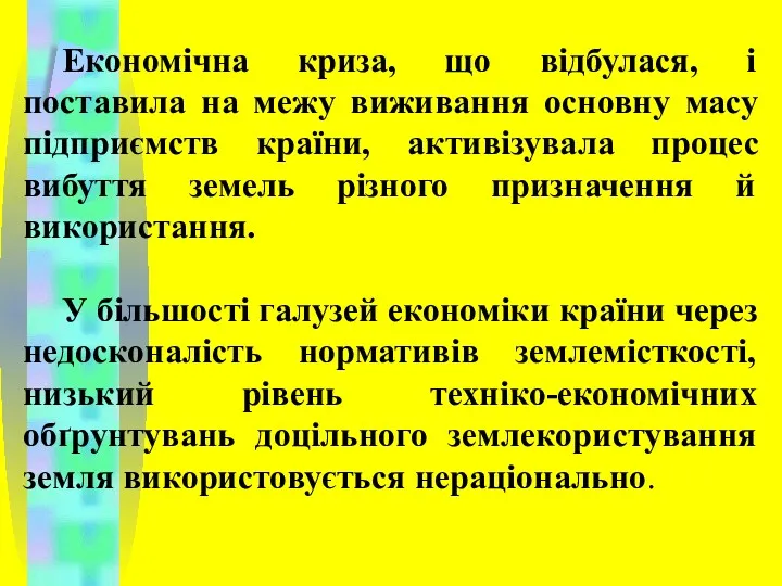 Економічна криза, що відбулася, і поставила на межу виживання основну