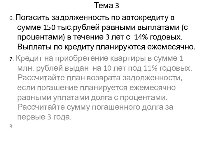 Тема 3 6. Погасить задолженность по автокредиту в сумме 150