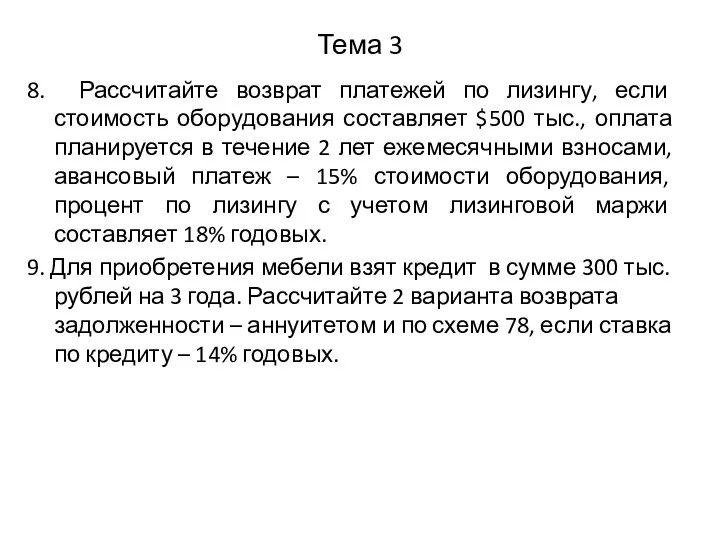 Тема 3 8. Рассчитайте возврат платежей по лизингу, если стоимость