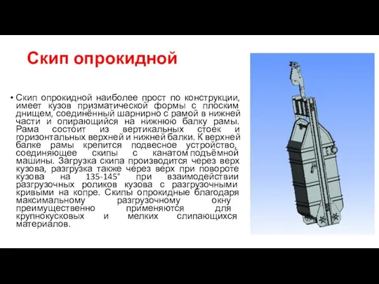 Скип опрокидной Скип опрокидной наиболее прост по конструкции, имеет кузов