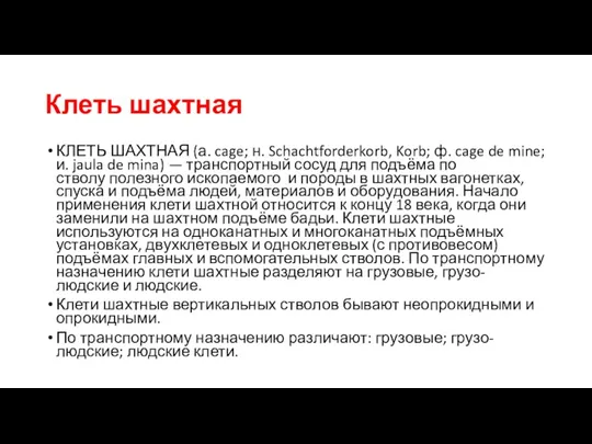 Клеть шахтная КЛЕТЬ ШАХТНАЯ (а. cage; н. Schachtforderkorb, Korb; ф.