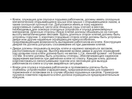 Клети, служащие для спуска и подъема работников, должны иметь сплошные