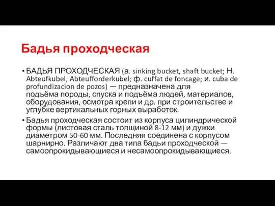 Бадья проходческая БАДЬЯ ПРОХОДЧЕСКАЯ (а. sinking bucket, shaft bucket; Н.