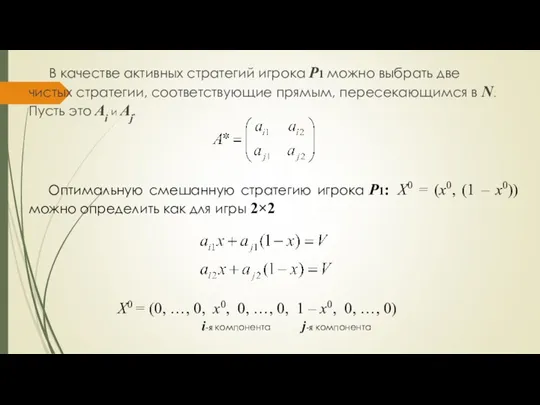 В качестве активных стратегий игрока P1 можно выбрать две чистых