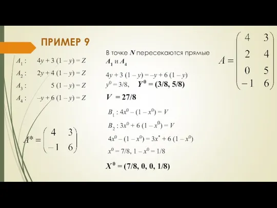 ПРИМЕР 9 А1 : 4y + 3 (1 – y)