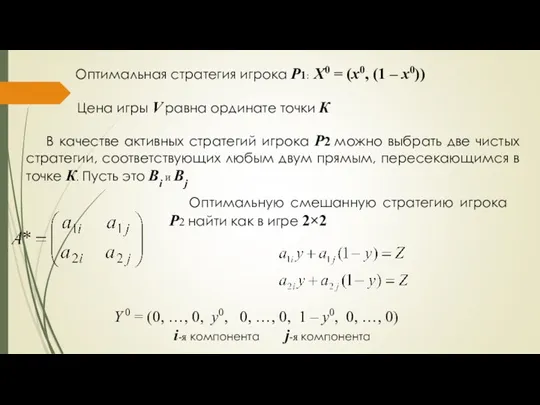 Оптимальная стратегия игрока P1: Х0 = (x0, (1 – x0))