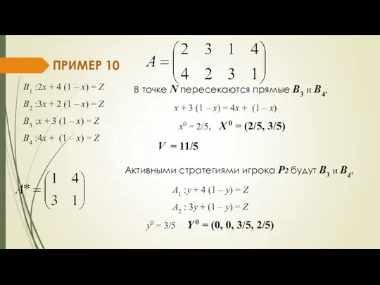 ПРИМЕР 10 В1 : 2x + 4 (1 – x)