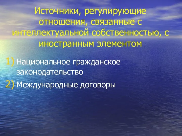 Источники, регулирующие отношения, связанные с интеллектуальной собственностью, с иностранным элементом Национальное гражданское законодательство Международные договоры