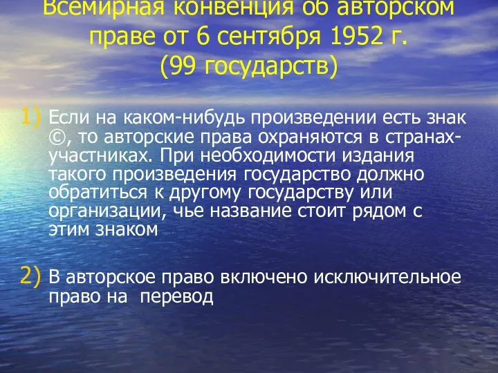 Всемирная конвенция об авторском праве от 6 сентября 1952 г.