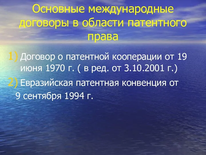 Основные международные договоры в области патентного права Договор о патентной