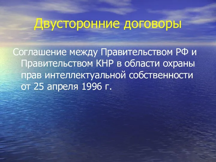 Двусторонние договоры Соглашение между Правительством РФ и Правительством КНР в