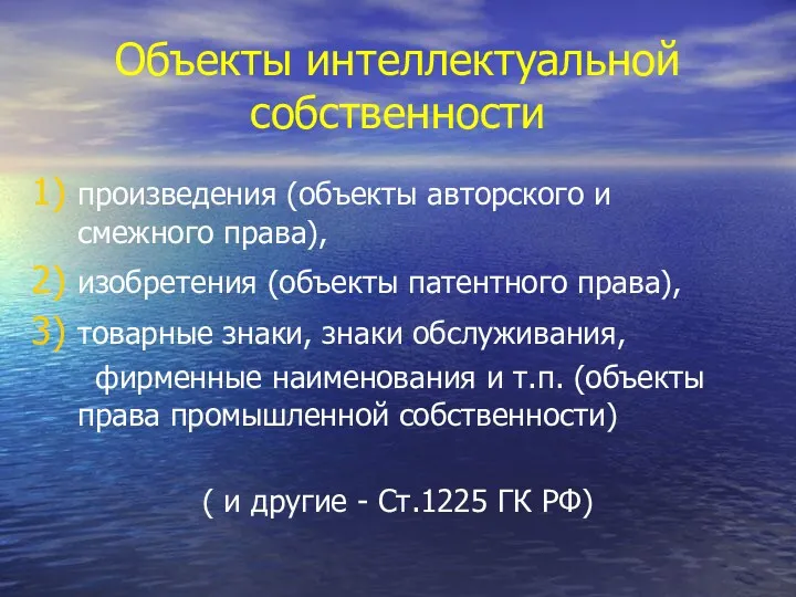 Объекты интеллектуальной собственности произведения (объекты авторского и смежного права), изобретения