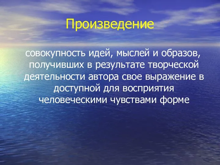 Произведение совокупность идей, мыслей и образов, получивших в результате творческой