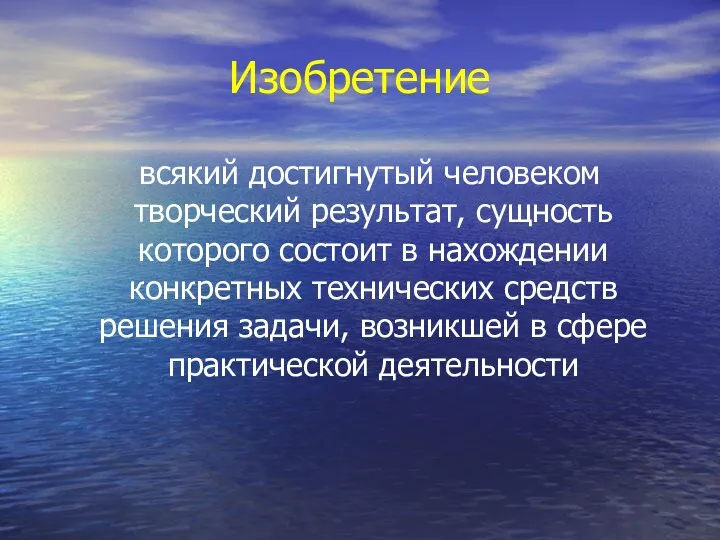 Изобретение всякий достигнутый человеком творческий результат, сущность которого состоит в