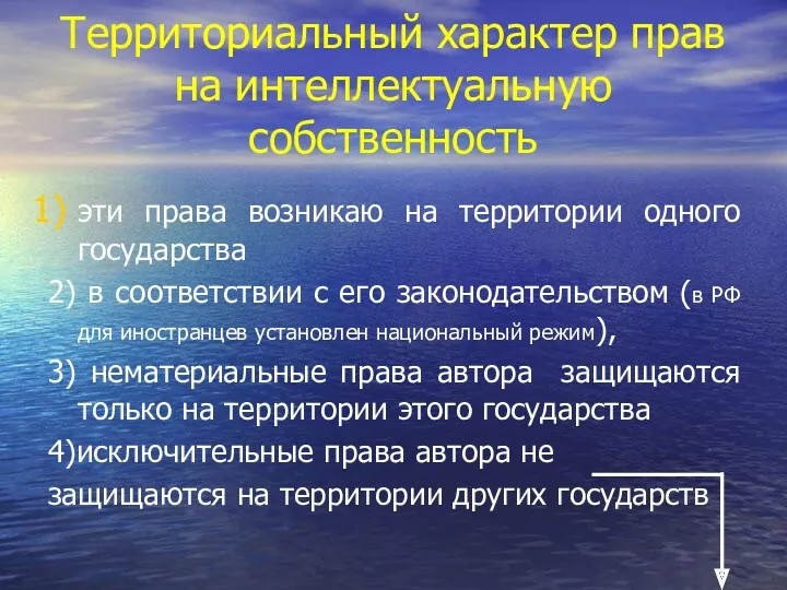 Территориальный характер прав на интеллектуальную собственность эти права возникаю на