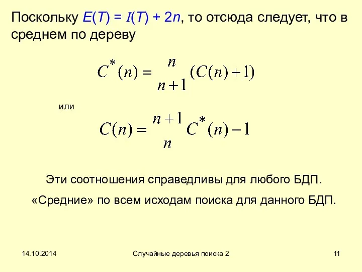 14.10.2014 Случайные деревья поиска 2 Поскольку E(T) = I(T) +