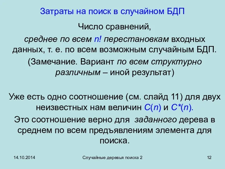 14.10.2014 Случайные деревья поиска 2 Затраты на поиск в случайном