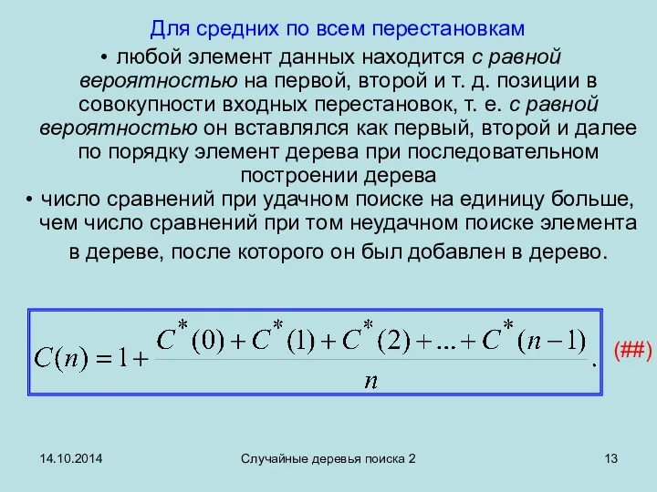 14.10.2014 Случайные деревья поиска 2 Для средних по всем перестановкам