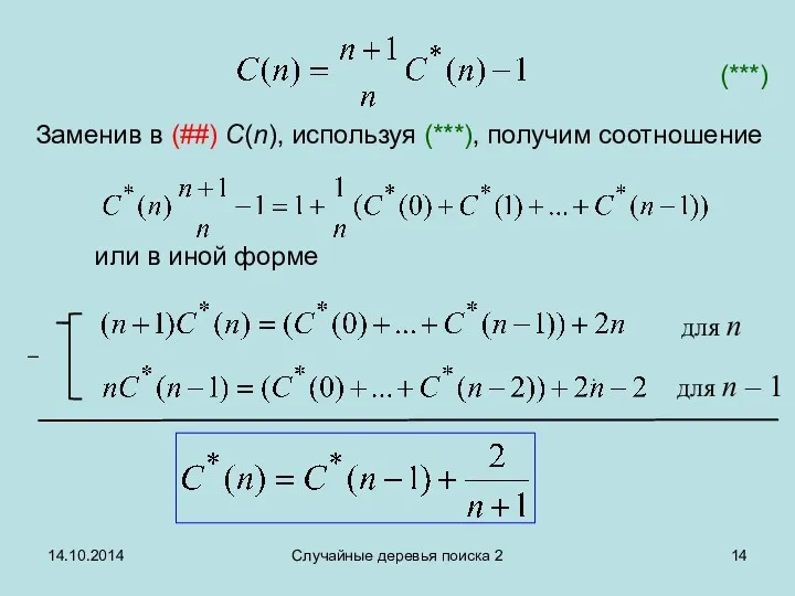 14.10.2014 Случайные деревья поиска 2 Заменив в (##) C(n), используя