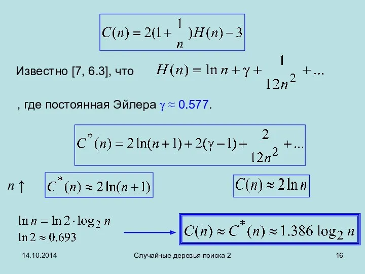 14.10.2014 Случайные деревья поиска 2 Известно [7, 6.3], что ,