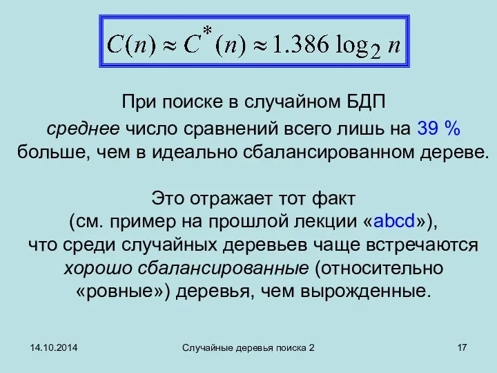 14.10.2014 Случайные деревья поиска 2 При поиске в случайном БДП