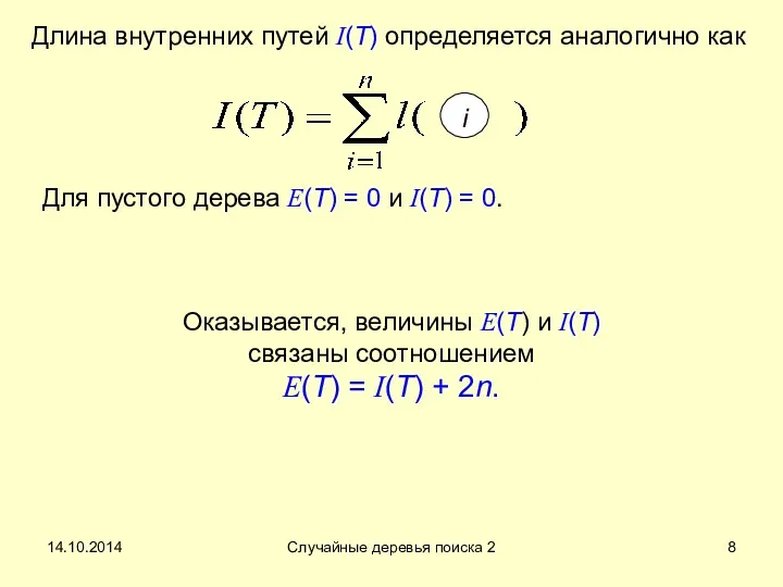 14.10.2014 Случайные деревья поиска 2 Длина внутренних путей I(T) определяется