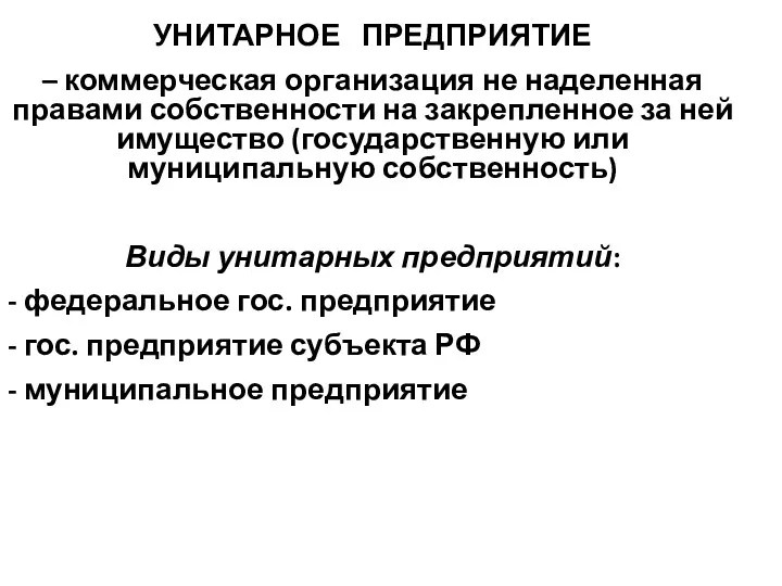 УНИТАРНОЕ ПРЕДПРИЯТИЕ – коммерческая организация не наделенная правами собственности на