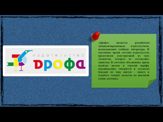«Дрофа» является российским специализированным издательством, выпускающим учебную литературу. В настоящее время логотип издательства