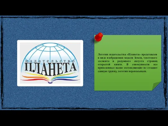 Логотип издательства «Планета» представлен в виде изображения модели Земли, текстового