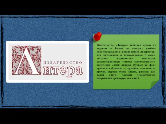 Издательство «Литера» является одним из ведущих в России по выпуску учебно-образовательной и развивающей