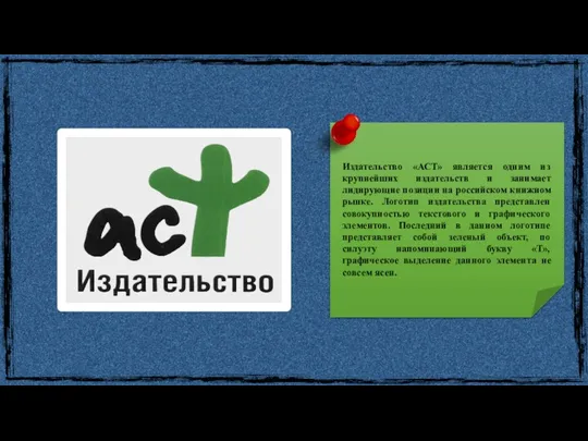 Издательство «АСТ» является одним из крупнейших издательств и занимает лидирующие позиции на российском