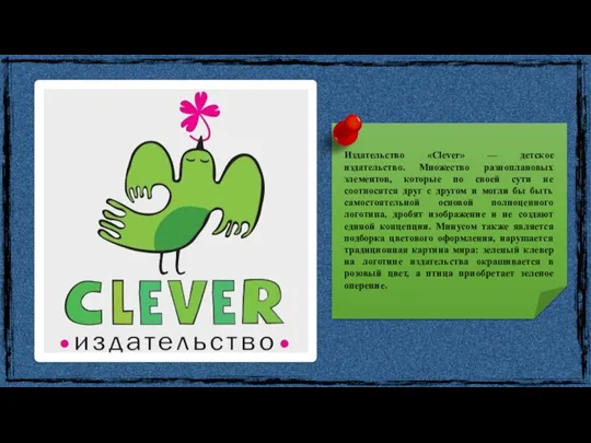 Издательство «Clever» — детское издательство. Множество разноплановых элементов, которые по