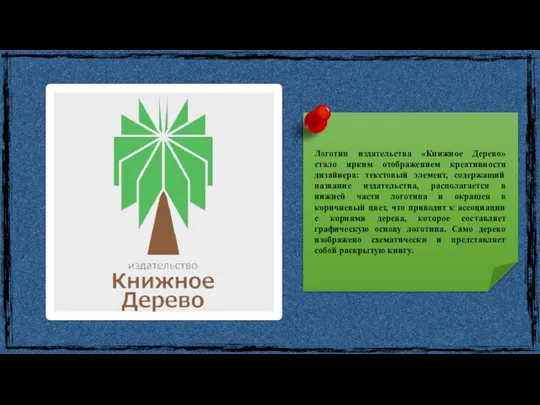 Логотип издательства «Книжное Дерево» стало ярким отображением креативности дизайнера: текстовый элемент, содержащий название