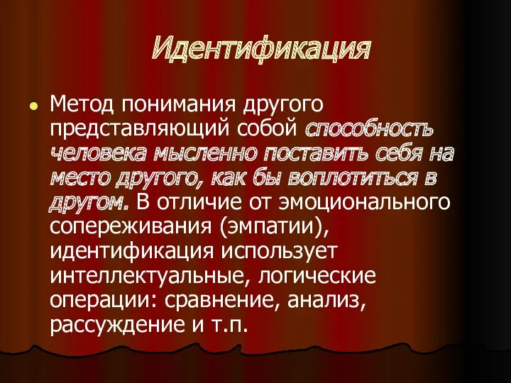 Идентификация Метод понимания другого представляющий собой способность человека мысленно поставить