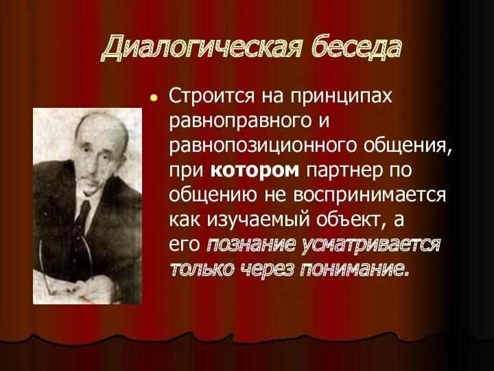 Диалогическая беседа Строится на принципах равноправного и равнопозиционного общения, при