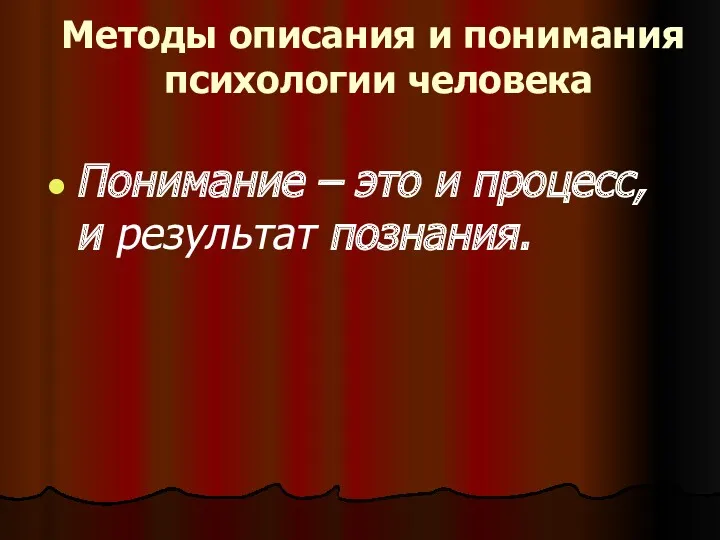 Методы описания и понимания психологии человека Понимание – это и процесс, и результат познания.