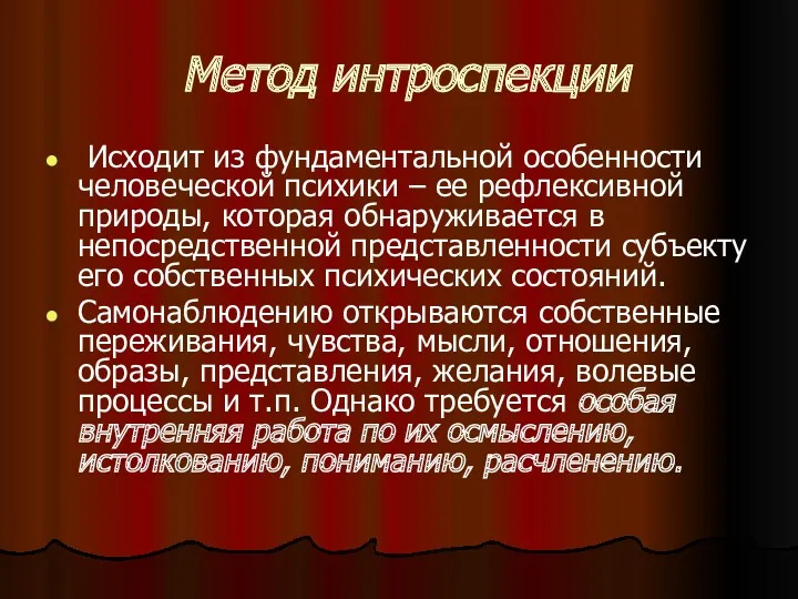 Метод интроспекции Исходит из фундаментальной особенности человеческой психики – ее