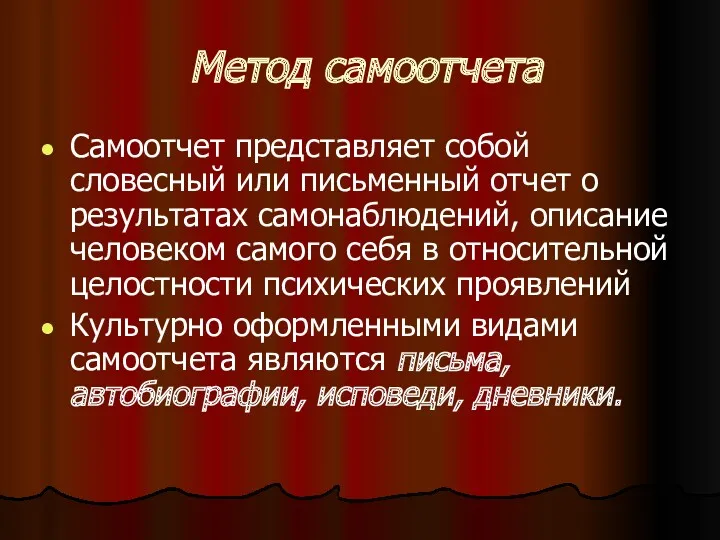 Метод самоотчета Самоотчет представляет собой словесный или письменный отчет о