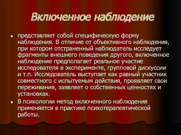 Включенное наблюдение представляет собой специфическую форму наблюдения. В отличие от