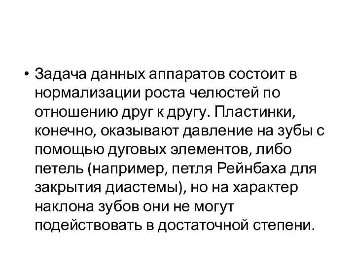 Задача данных аппаратов состоит в нормализации роста челюстей по отношению