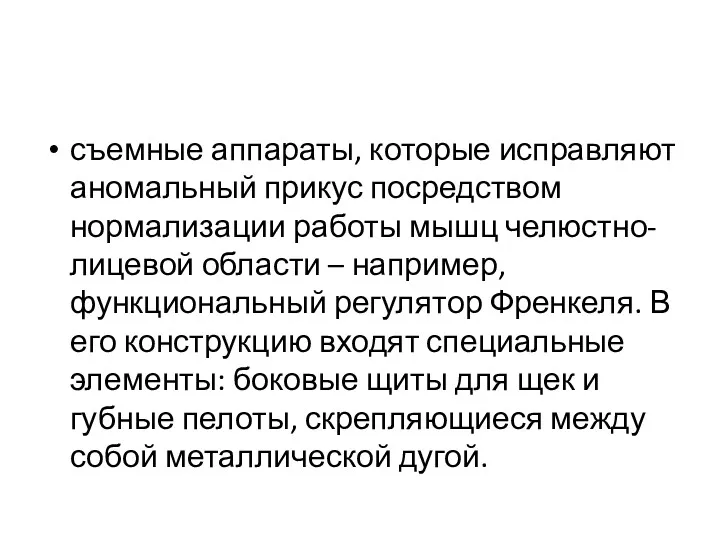 съемные аппараты, которые исправляют аномальный прикус посредством нормализации работы мышц