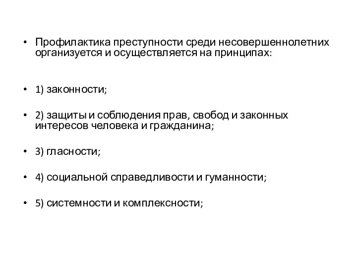 Профилактика преступности среди несовершеннолетних организуется и осуществляется на принципах: 1)