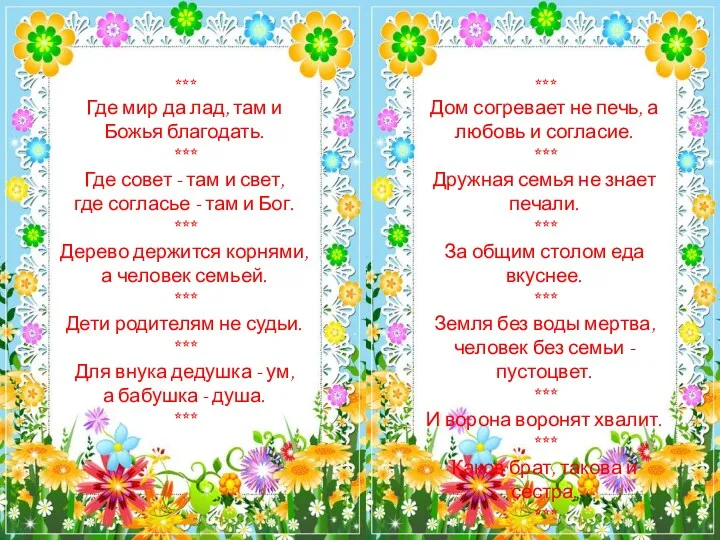 *** Где мир да лад, там и Божья благодать. ***