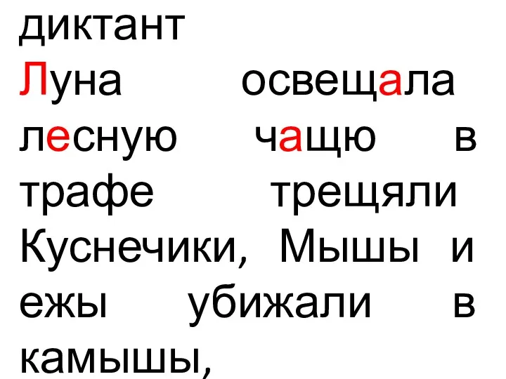 диктант Луна освещала лесную чащю в трафе трещяли Куснечики, Мышы и ежы убижали в камышы,