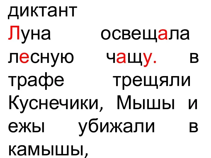 диктант Луна освещала лесную чащу. в трафе трещяли Куснечики, Мышы и ежы убижали в камышы,