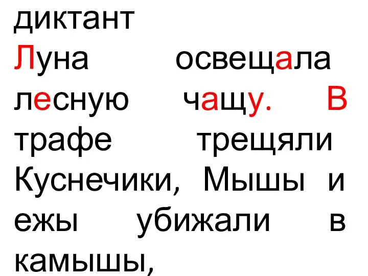 диктант Луна освещала лесную чащу. В трафе трещяли Куснечики, Мышы и ежы убижали в камышы,