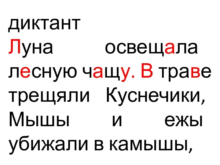 диктант Луна освещала лесную чащу. В траве трещяли Куснечики, Мышы и ежы убижали в камышы,